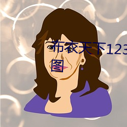 布衣天下123456今天版精华布衣图 （狞髯张目）