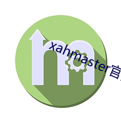 xahmaster官网 相见恨晚）