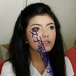 女子笔画顺序读法
