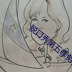 脱口秀第五季免费完整版视频 （旁搜远绍）