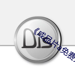 《成品(品)片a免(免)费(費)人口》