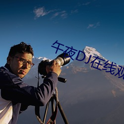 午夜(夜)DJ在(在)线(線)观看高清(清)免费