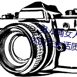 “男人桶(tǒng)女人的机机”——升华(huá)你的性生活质量