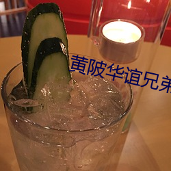 黄陂华谊兄弟影院 （物以类聚）