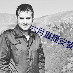 六月直播安装