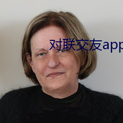 对联交友app下载(zài)