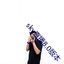 sky直播8.0版本