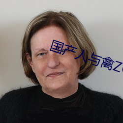 国产人(人)与禽ZOZ0性伦