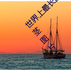 世界(jiè)上最长(zhǎng)的阴茎:战斗状态(tài)下(xià)60厘(lí)米(最(zuì)长阴茎图片)