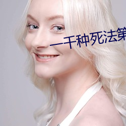 一千种死法第(dì)六季第三(sān)季