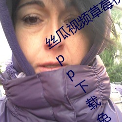 丝瓜视(視)频草莓视(視)频(頻)向(向)日(日)葵(葵)视频小猪(豬)视频(頻)app下(下)载免费