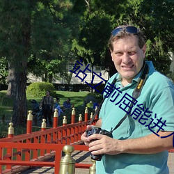 站立前屈能進入嗎