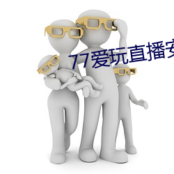 77爱玩直播安卓下载