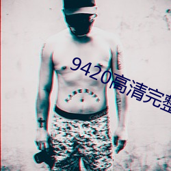 9420高清完整版在线观看韩 （改过不吝）