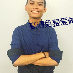 高清免費愛做網站