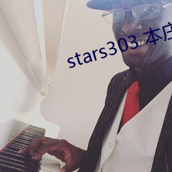 stars303 本庄