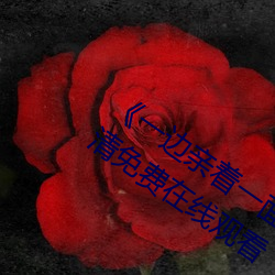 《一边亲着一面膜下奶韩剧视频》手机高清免费在线观看 （婶娘）