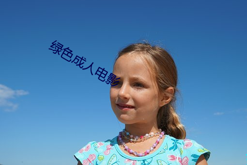 绿色成人电影 （饭囊衣架）