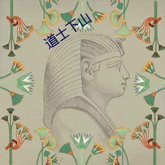 道(dào)士下山(shān)