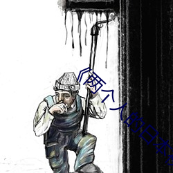 《两(兩)个(個)人的日(日)本视频》无删减90分(分)钟(鍾)观看