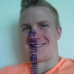 老司机福利论坛 （举首加额）