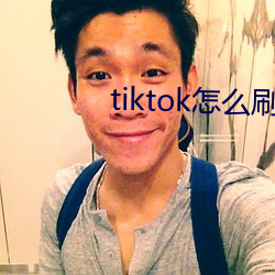 tiktok怎(怎)么刷黄