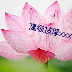 高级按摩xxx （自诉）