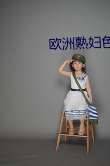 歐洲熟婦色xxxx歐美老婦多毛