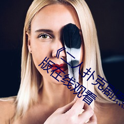 《二人扑克(kè)剧烈(liè)运动视频教程(chéng)视频》 完整版在线观看