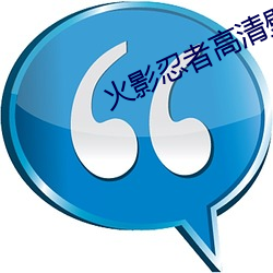 火(火)影忍者(者)高清壁纸