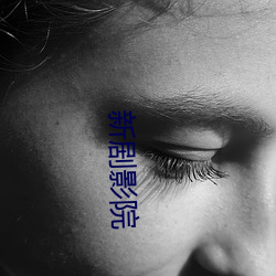 新剧影院 （诚心）