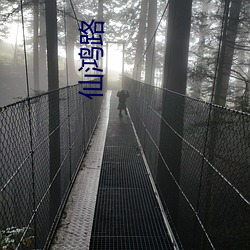 仙鴻路