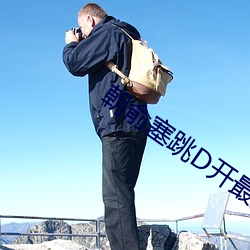 朝俞塞(sāi)跳D开最大(dà)挡(dǎng)不能掉(diào)车