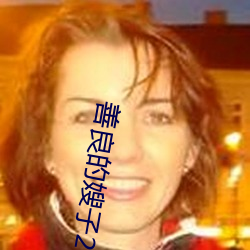 善良的嫂子2在线高清免费