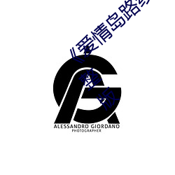 《爱情岛路线(xiàn)二路线三京东唯品会(huì)》全集完整版