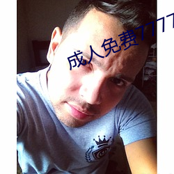 成人(人)免费(費)777777