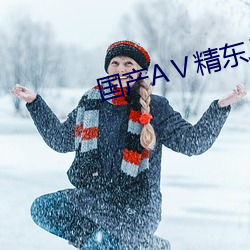 国产(chǎn)AⅤ精东JD传媒(méi)Av