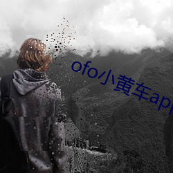 ofo小黄车app下载