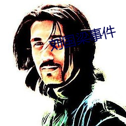 劉國梁事件