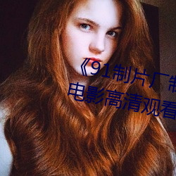《91制片厂(chǎng)制(zhì)作(zuò)传媒果冻》免费电影高清观看