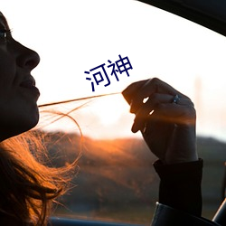河神