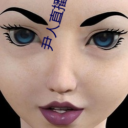 尹人(rén)直播(bō)下载