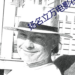 扬名立万电(電)影在线(線)观(觀)看(看)完(完)整