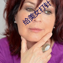 给美女(nǚ)打(dǎ)针