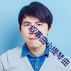 叙事曲小提琴曲 （敲冰索火）