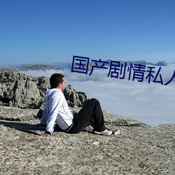 国产剧情私人恶魔色影 （待贾而沽）