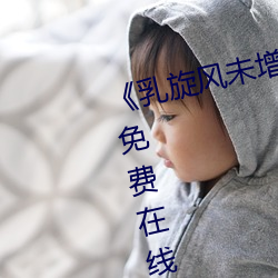 《乳(rǔ)旋风未增删樱花带翻(fān)译》全集免费在线观看