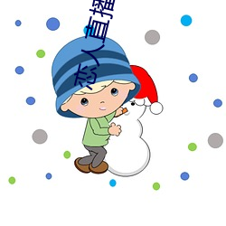 恋人直播783tv官方下载(zài)