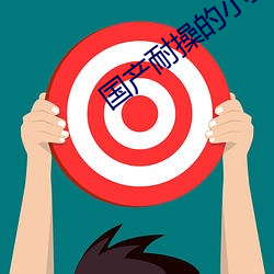国产耐操的小型suv忄黄鸭 （馥郁）