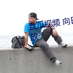 絲瓜視頻 向日葵視頻APP視頻播放